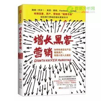 從(cóng)入門(mén)到(dào)精通： Growth Hacker （增長黑客）必讀的10本書籍-數據分析網